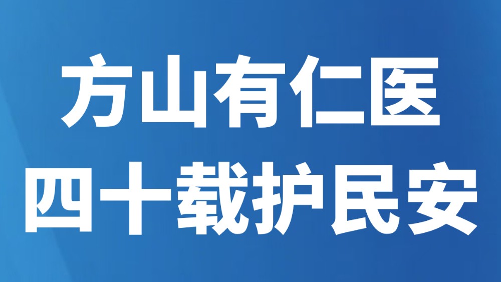 方山有仁医，四十载护民安