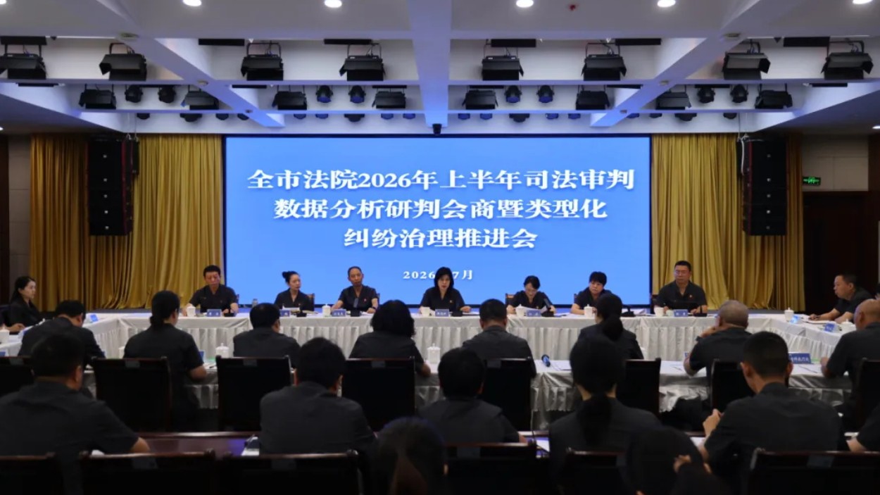 四川资阳中院召开全市法院2026年上半年司法审判数据分析研判会商暨类型化纠纷治理推进会