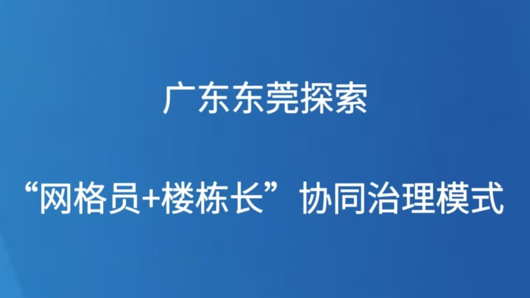 广东东莞探索“网格员+楼栋长”协同治理模式
