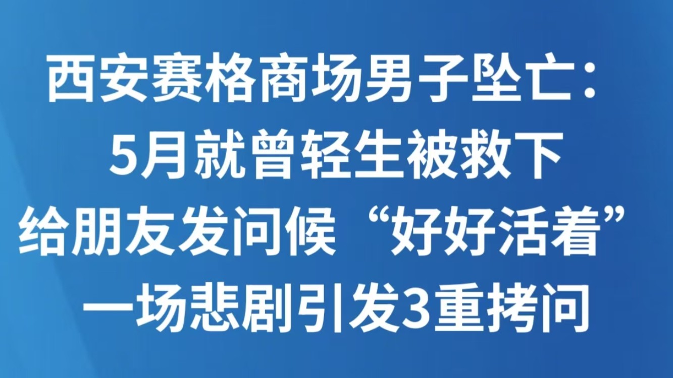 西安赛格商场男子坠亡：5月就曾轻生被救下，给朋友发问候“好好活着”，一场悲剧引发3重拷问