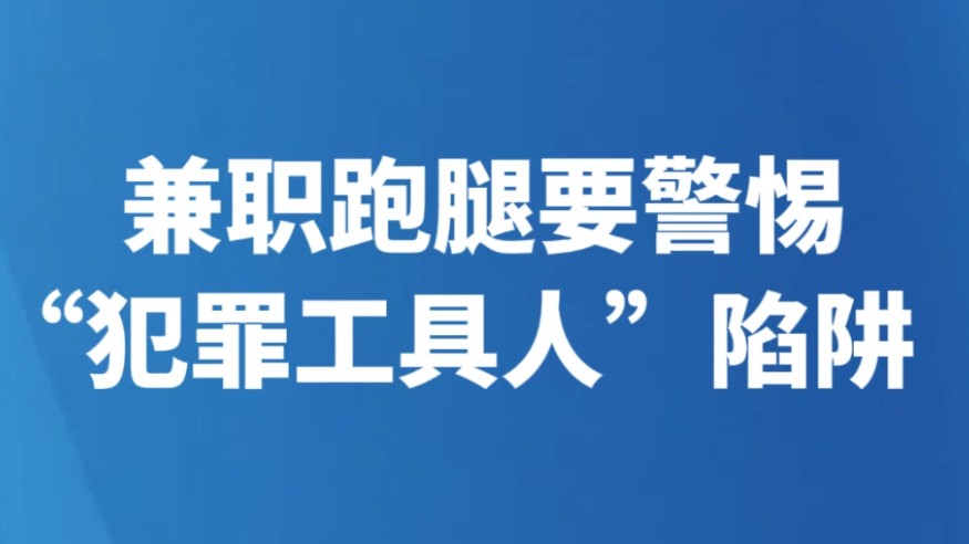 兼职跑腿要警惕“犯罪工具人”陷阱