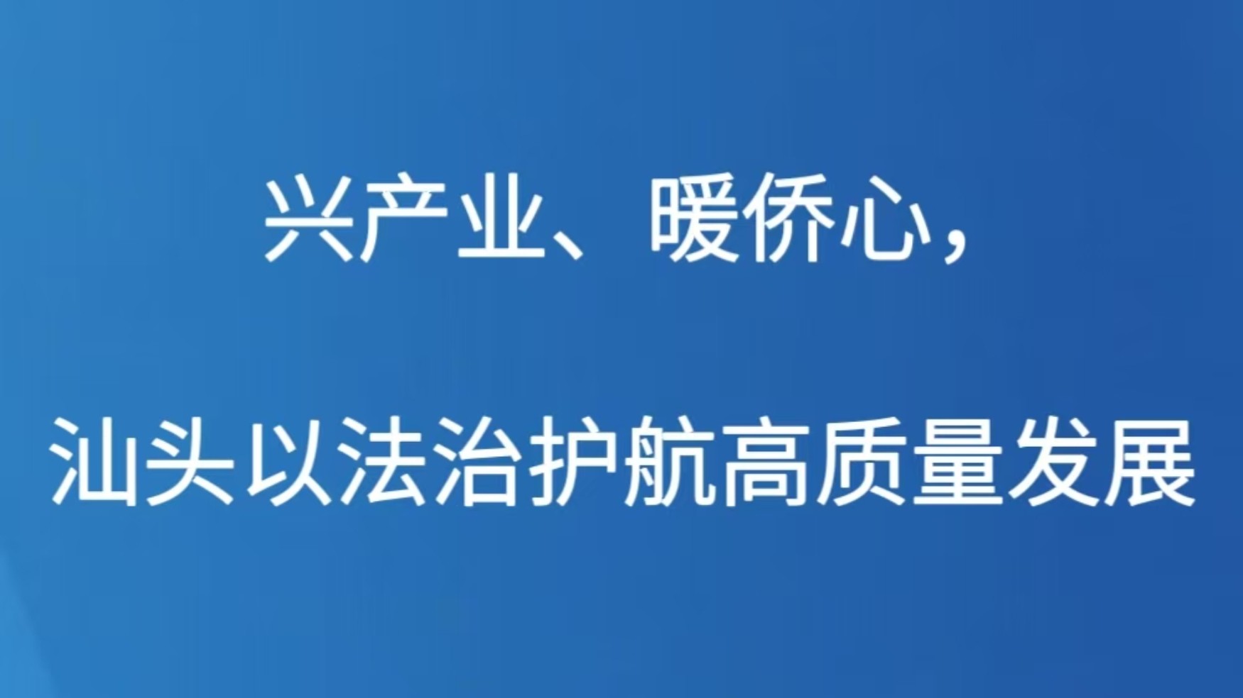 兴产业、暖侨心，汕头以法治护航高质量发展