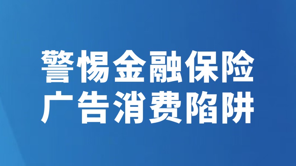 警惕金融保险广告消费陷阱
