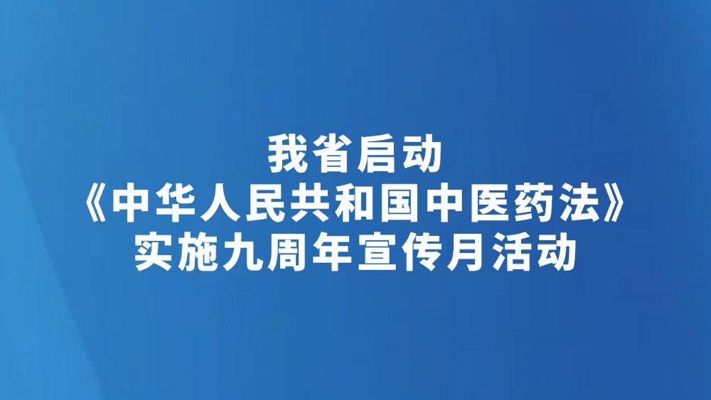 我省启动《中华人民共和国中医药法》实施九周年宣传月活动