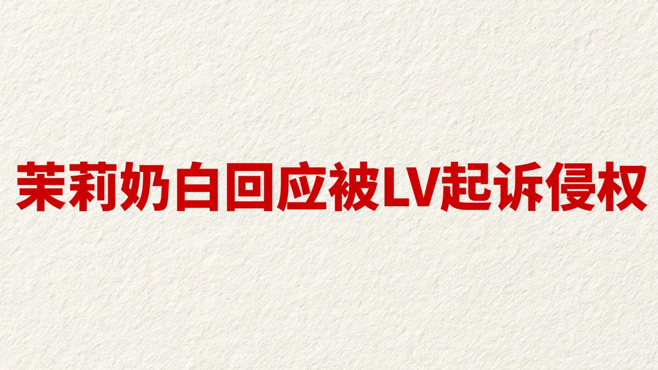 茉莉奶白回应被LV起诉侵权