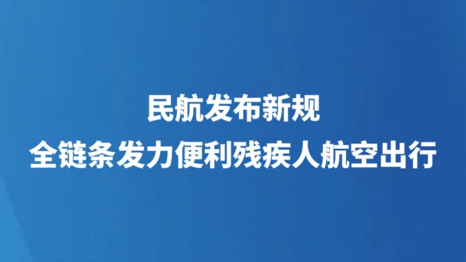 民航发布新规 全链条发力便利残疾人航空出行