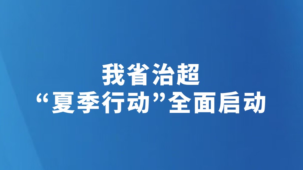 我省治超“夏季行动”全面启动