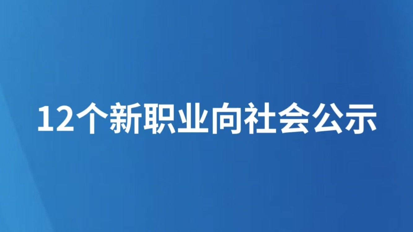 12个新职业向社会公示