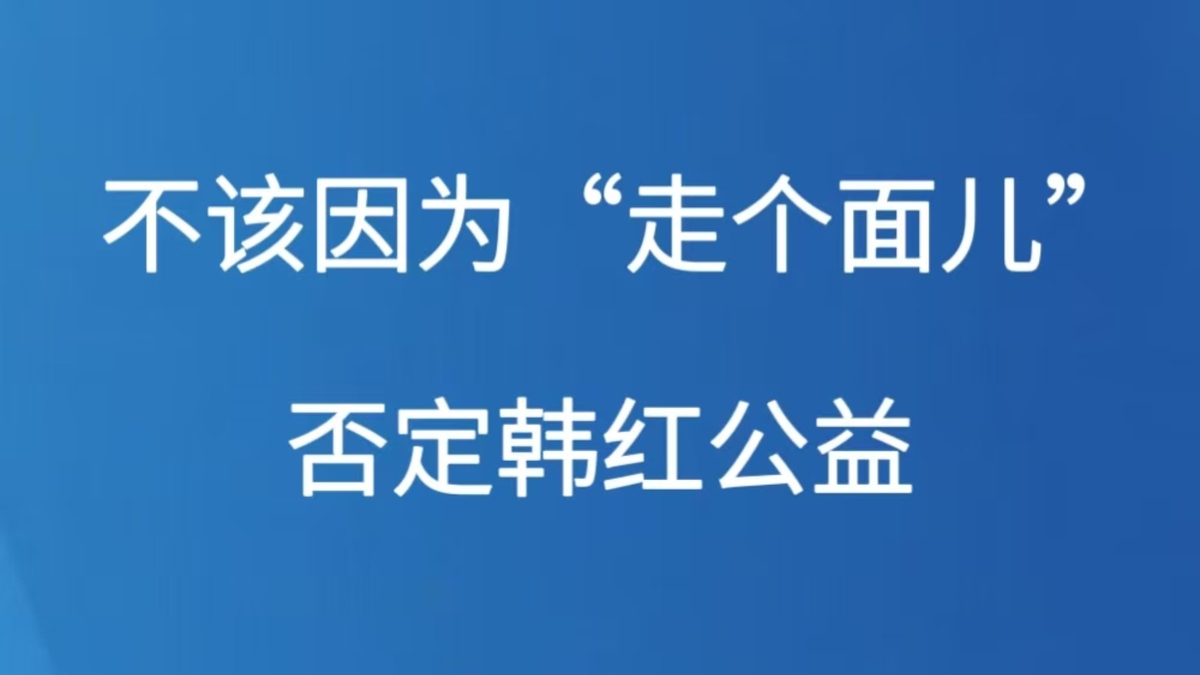 不该因为“走个面儿”否定韩红公益