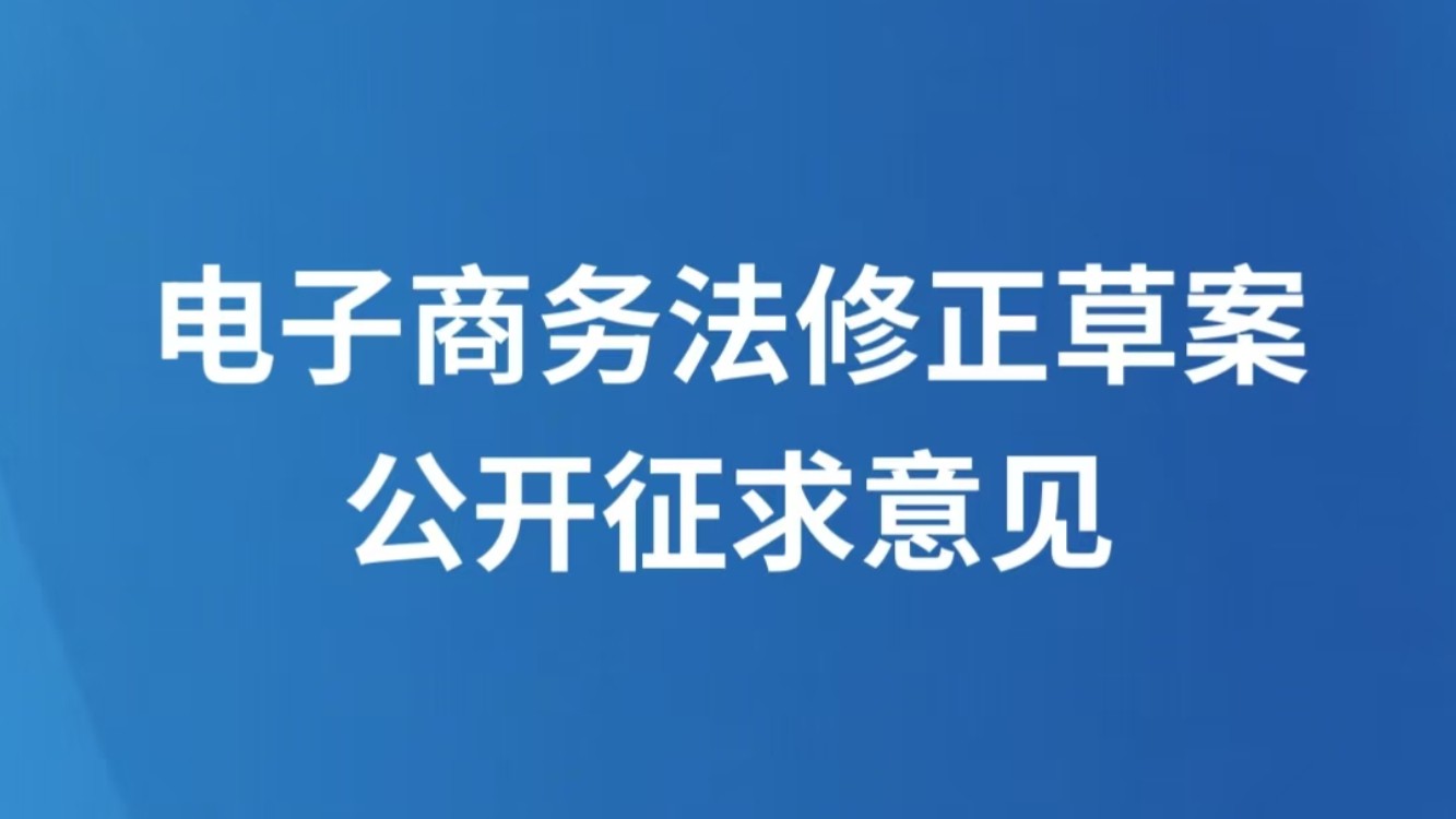 电子商务法修正草案公开征求意见