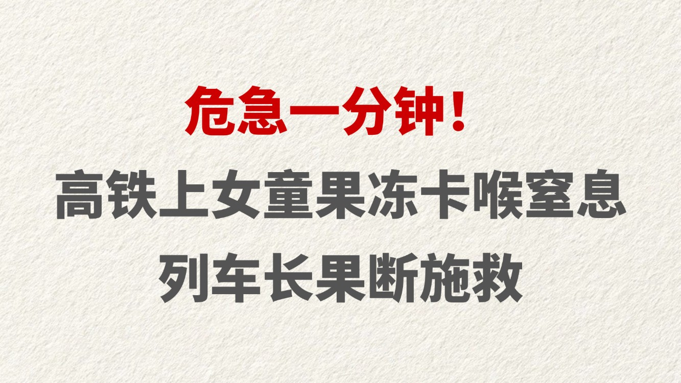 危急一分钟！高铁上女童果冻卡喉窒息 列车长果断施救