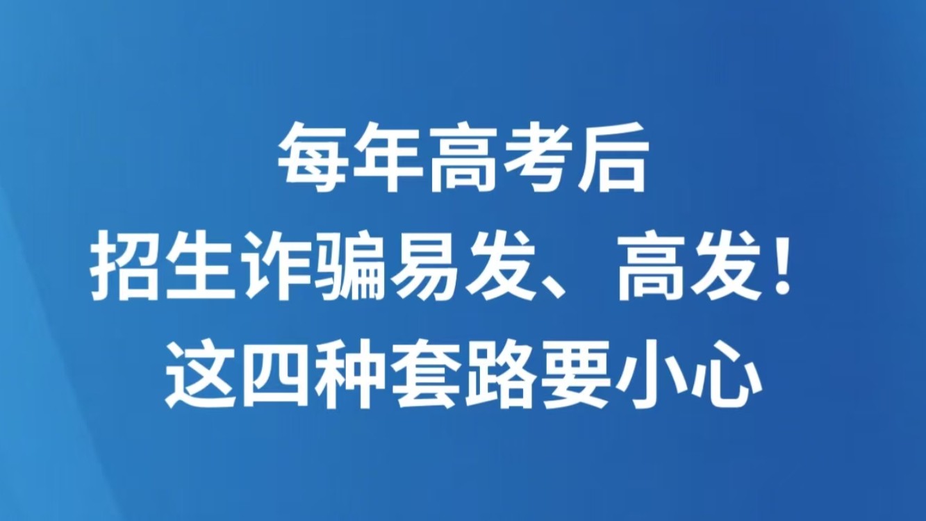 每年高考后，招生诈骗易发、高发！这四种套路要小心