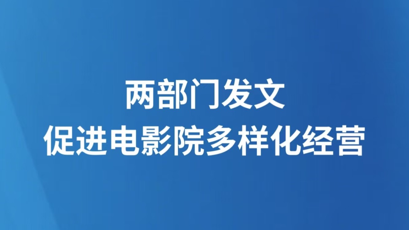 两部门发文促进电影院多样化经营