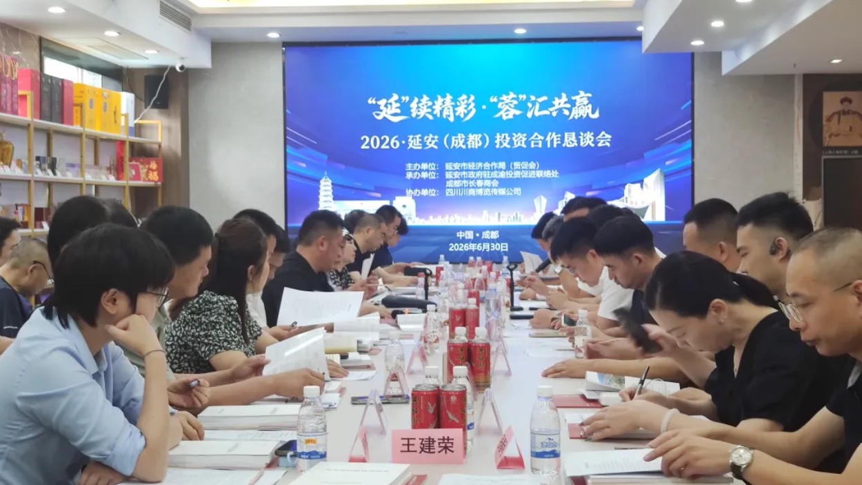 2026延安（成都）投资合作恳谈会成功举行 蓉延携手共拓产业合作新空间