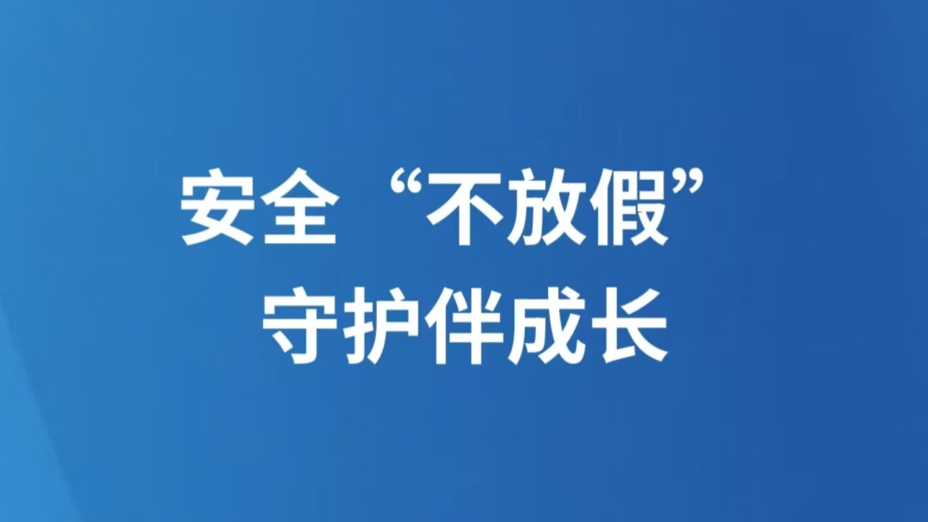 安全“不放假”  守护伴成长