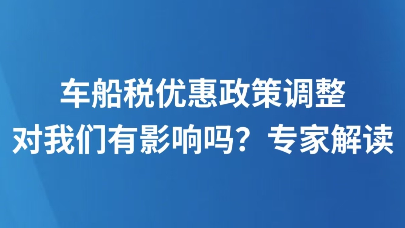 车船税优惠政策调整对我们有影响吗？专家解读