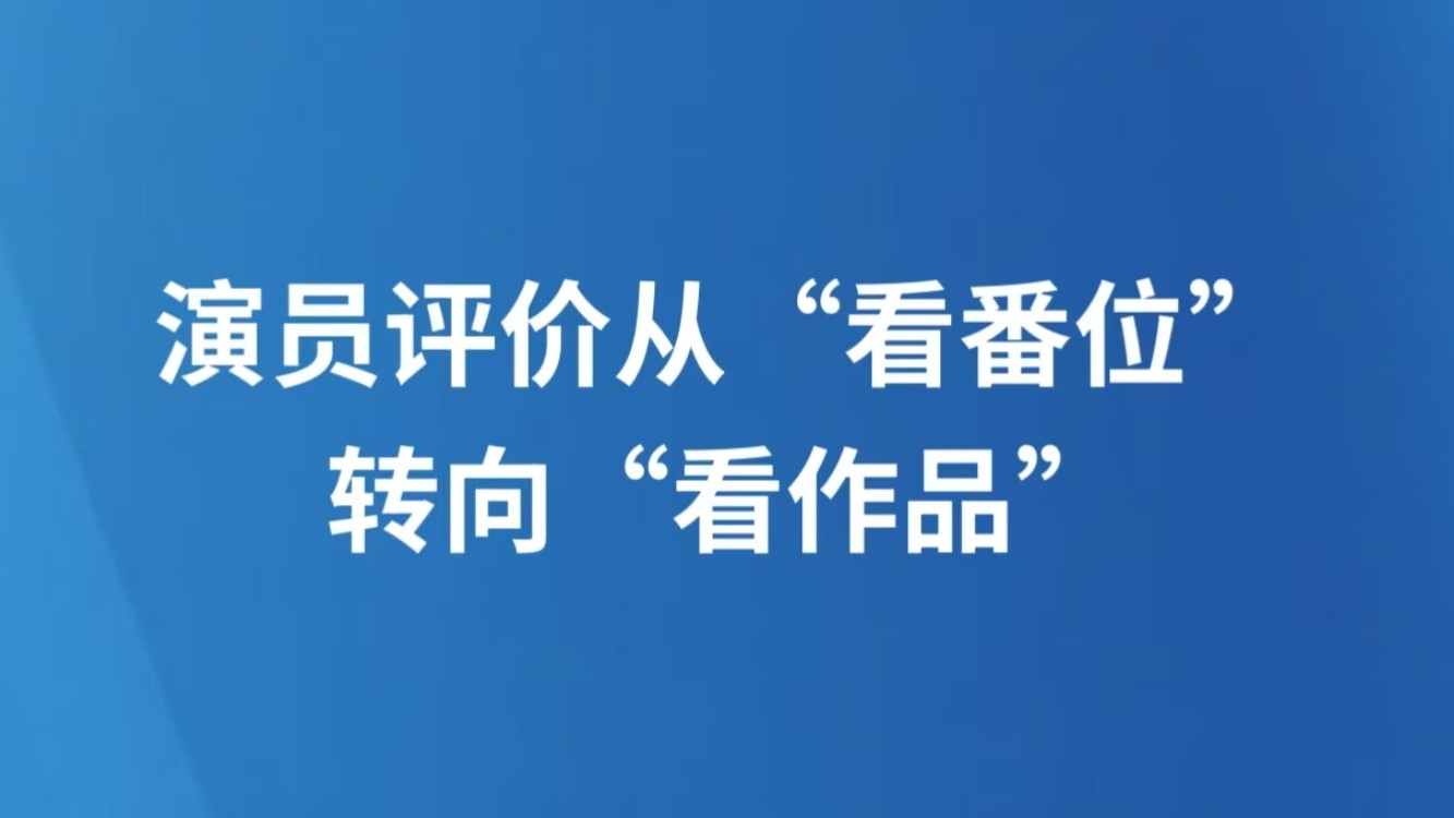 演员评价从“看番位”转向“看作品”