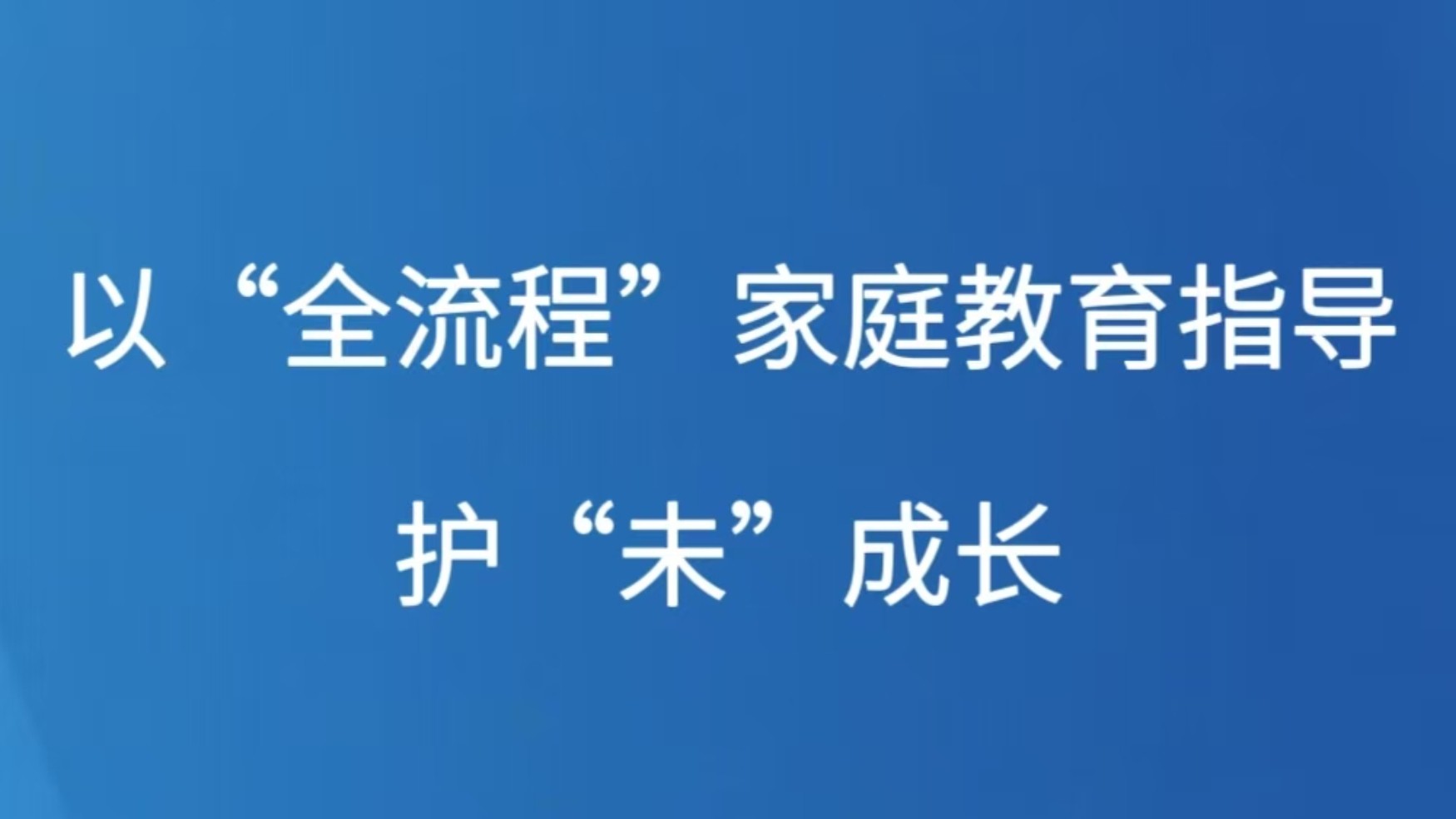 以“全流程”家庭教育指导护“未”成长