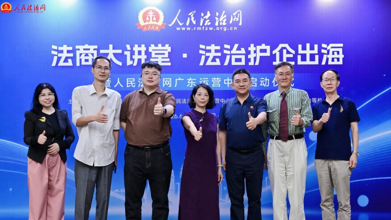 人民法治网广东运营中心在穗启动 聚焦大湾区制造业“法治护企出海”