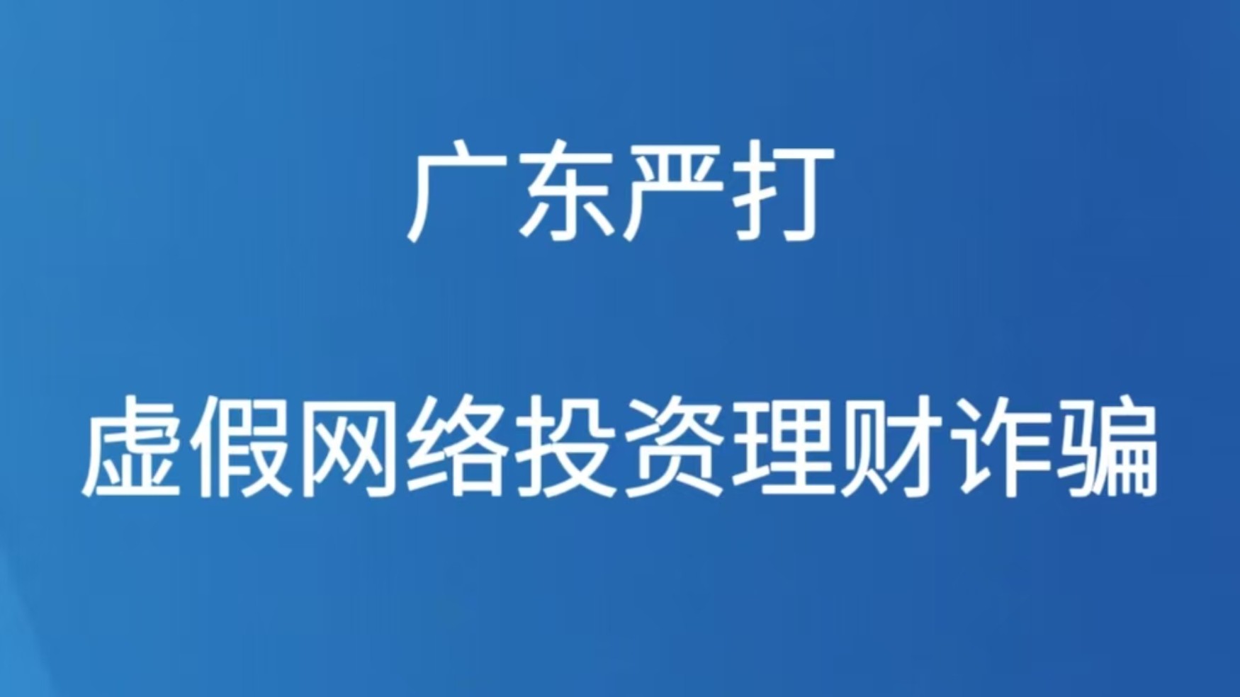 广东严打虚假网络投资理财诈骗