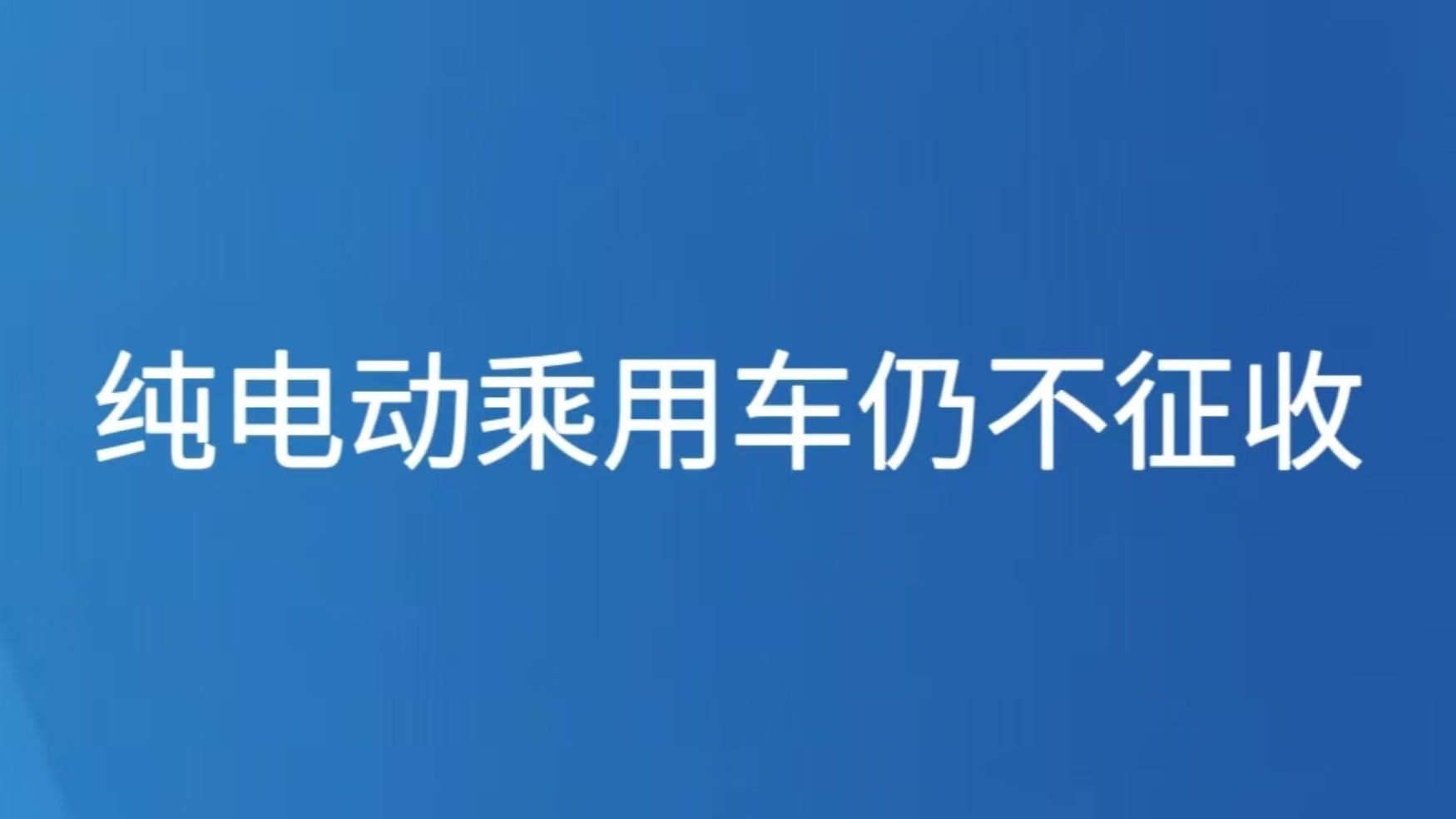 纯电动乘用车仍不征收