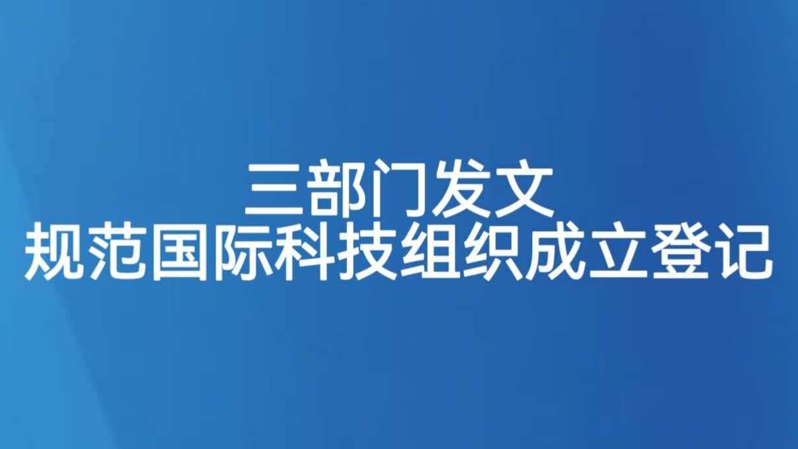三部门发文规范国际科技组织成立登记