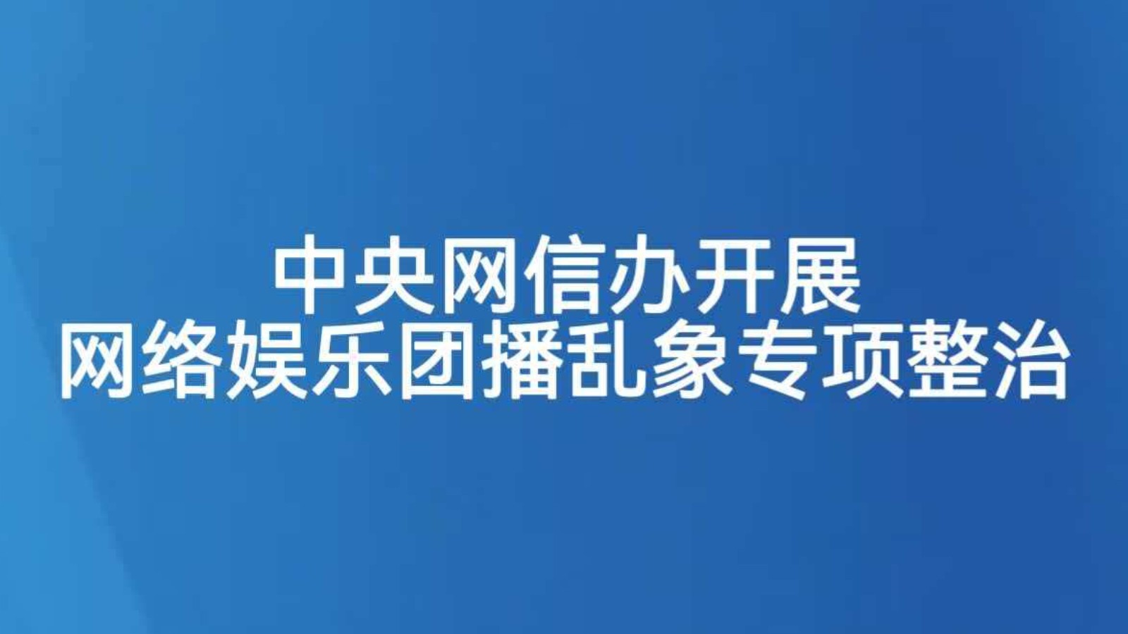 中央网信办开展网络娱乐团播乱象专项整治