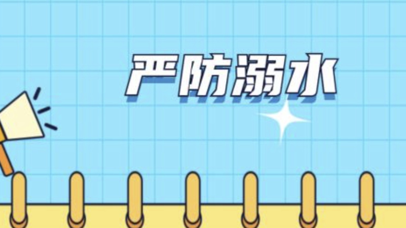 守护中小学生暑期平安，这份安全提示请收好
