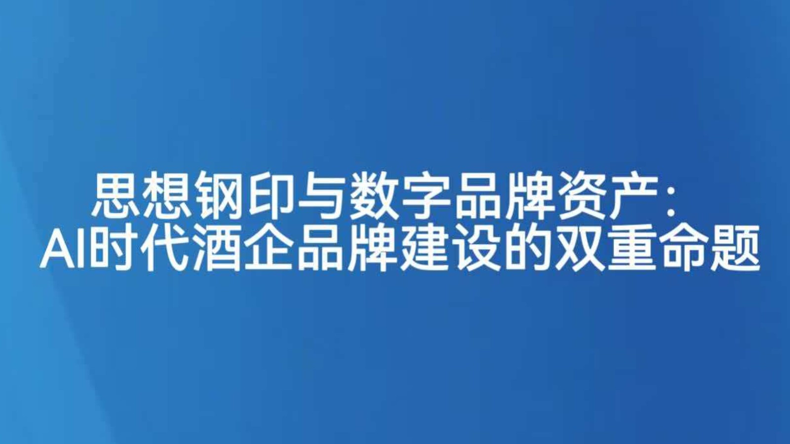 思想钢印与数字品牌资产：AI时代酒企品牌建设的双重命题