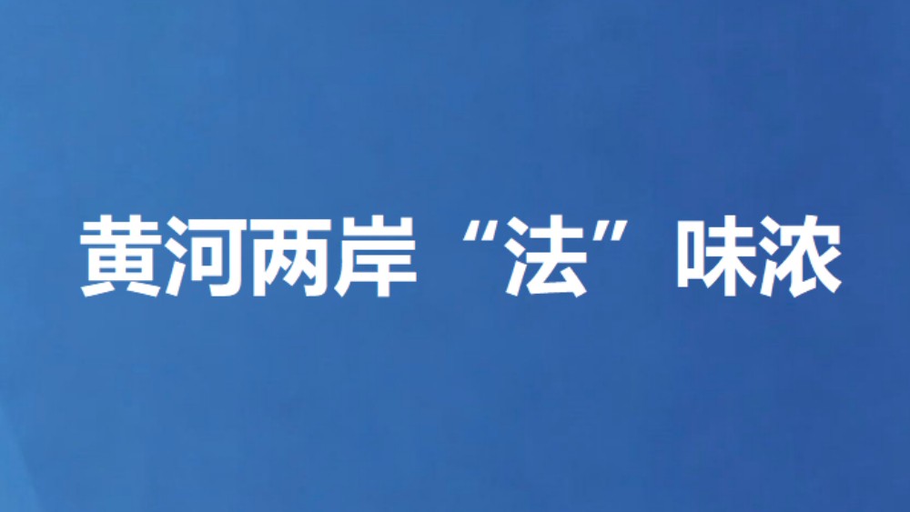 黄河两岸“法”味浓