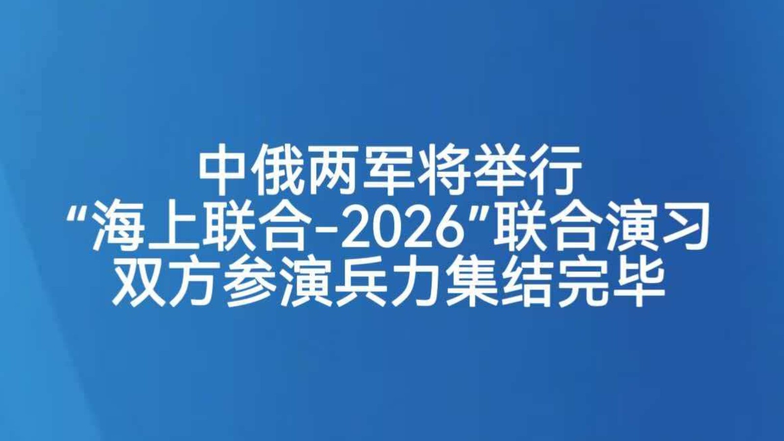 中俄两军将举行“海上联合-2026”联合演习　双方参演兵力集结完毕