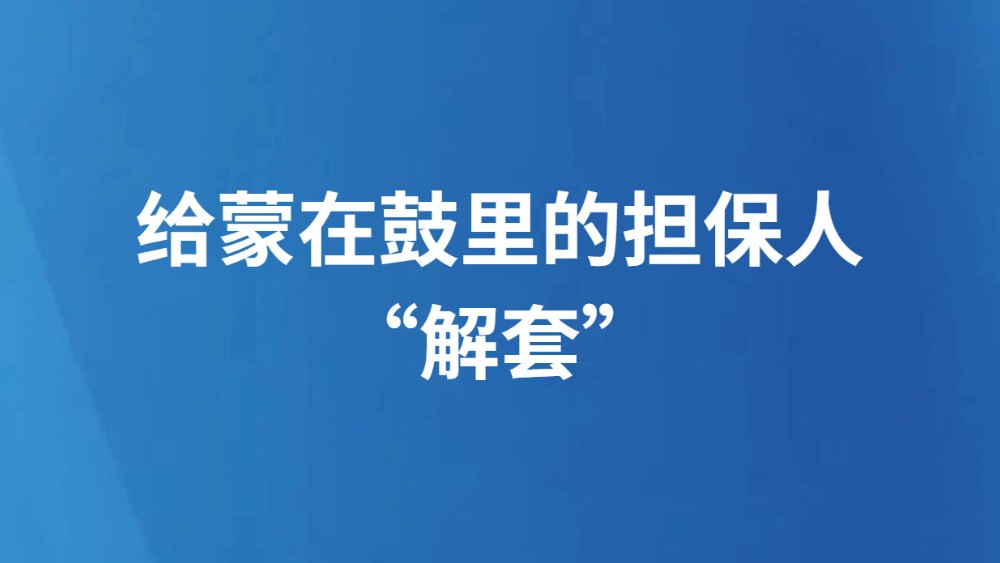 给蒙在鼓里的担保人“解套”