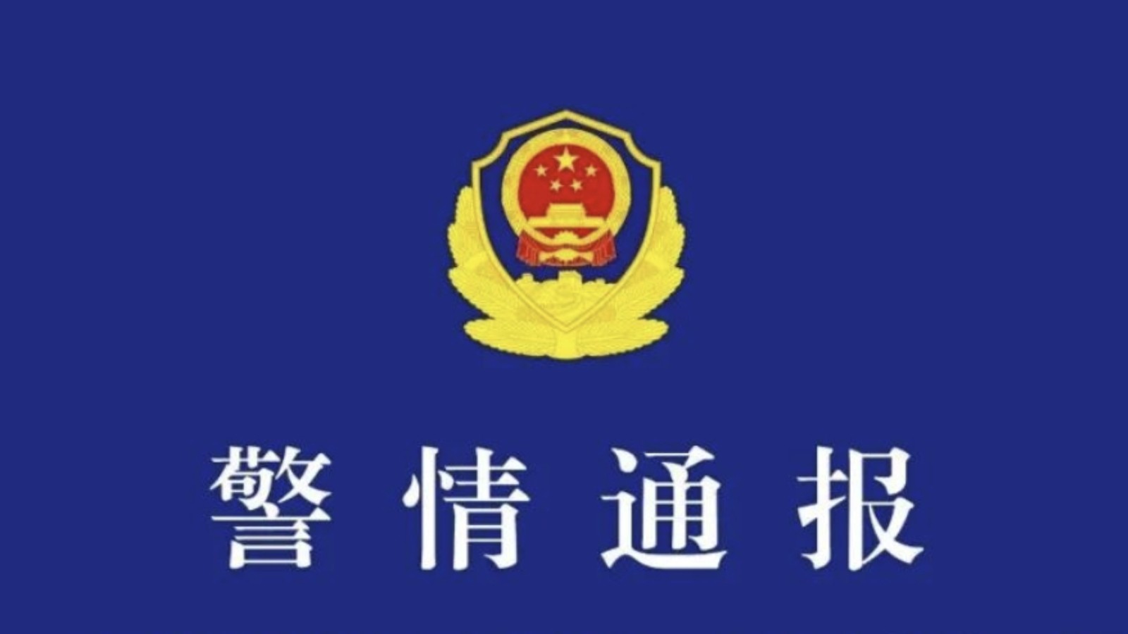 成都警方通报：2人在公共卫生间内安装偷拍设备，已被采取刑事强制措施