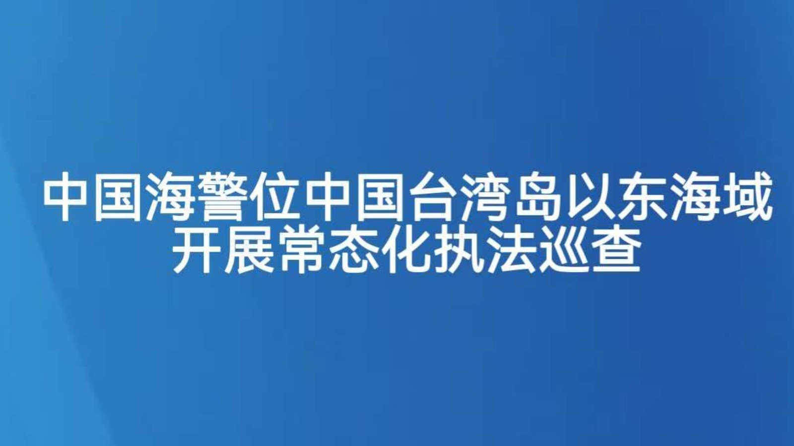 中国海警位中国台湾岛以东海域开展常态化执法巡查