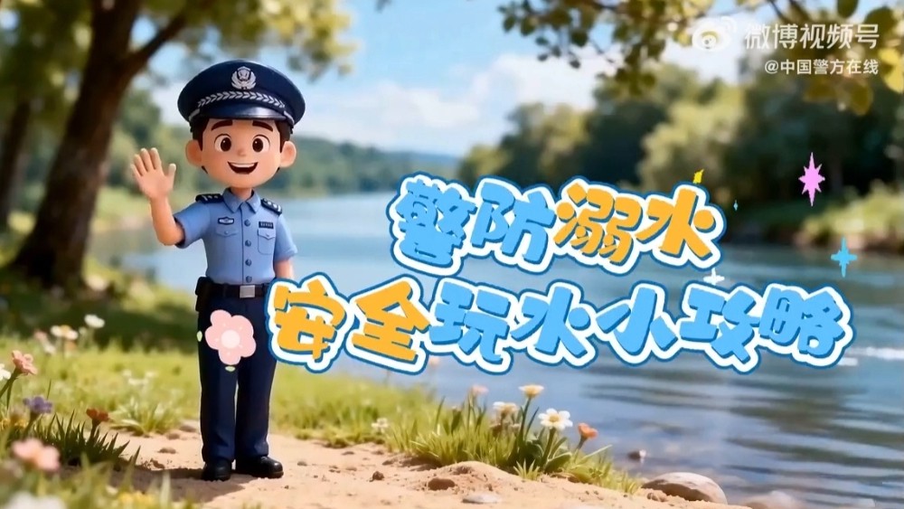 警防溺水，安全一夏