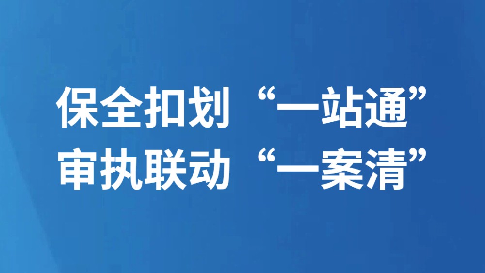 保全扣划“一站通” 审执联动“一案清”