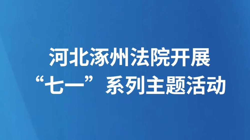 河北涿州法院开展“七一”系列主题活动