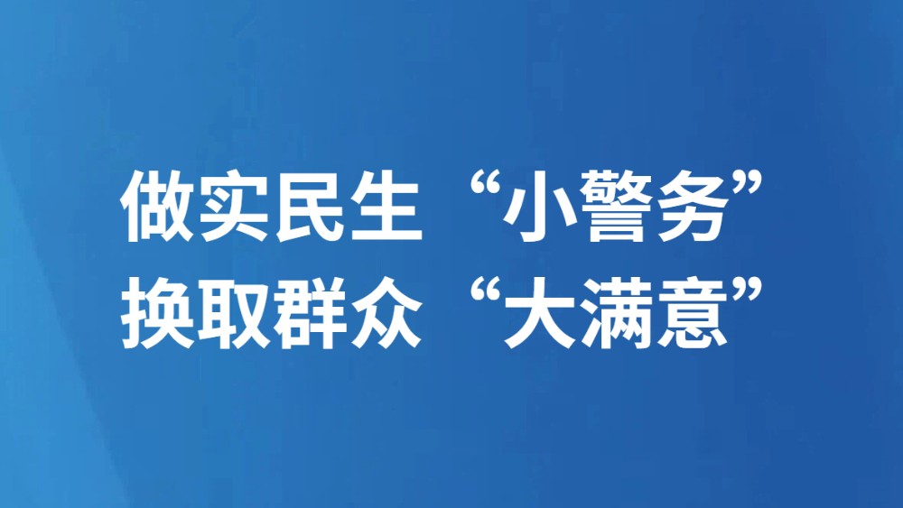 做实民生“小警务” 换取群众“大满意”