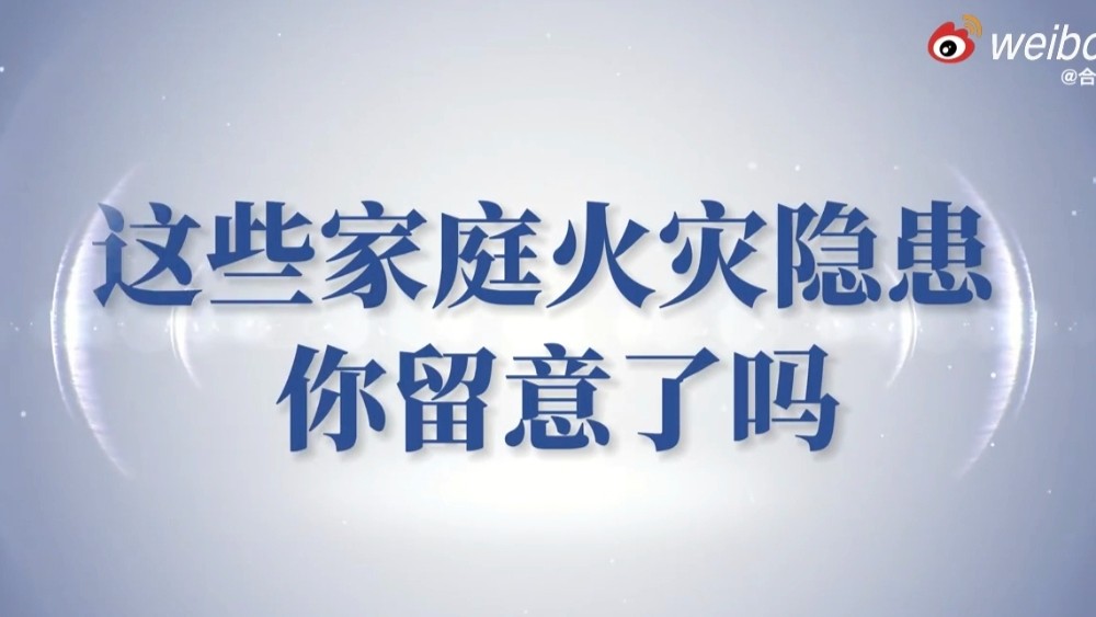 这些家庭火灾隐患你留意了吗？