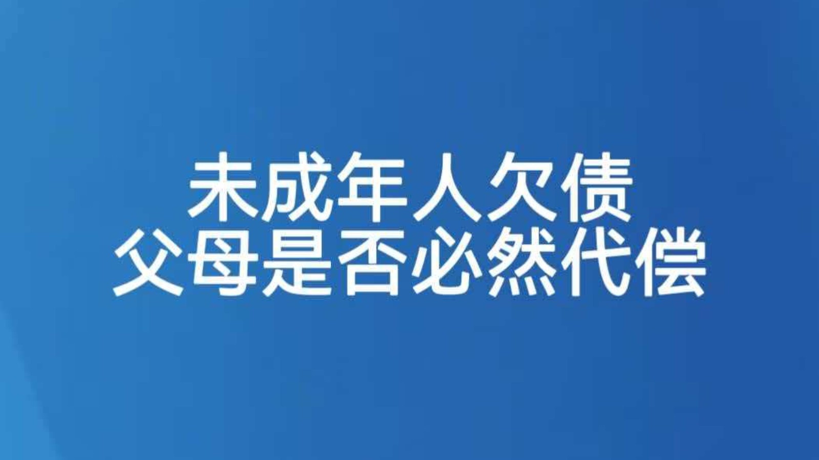 未成年人欠债 父母是否必然代偿