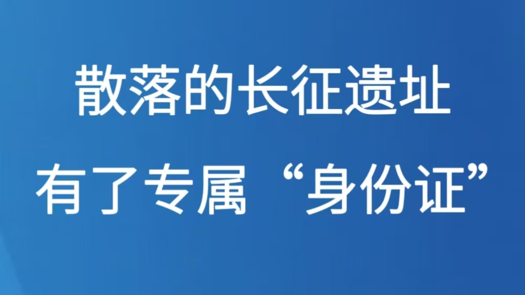 散落的长征遗址有了专属“身份证”