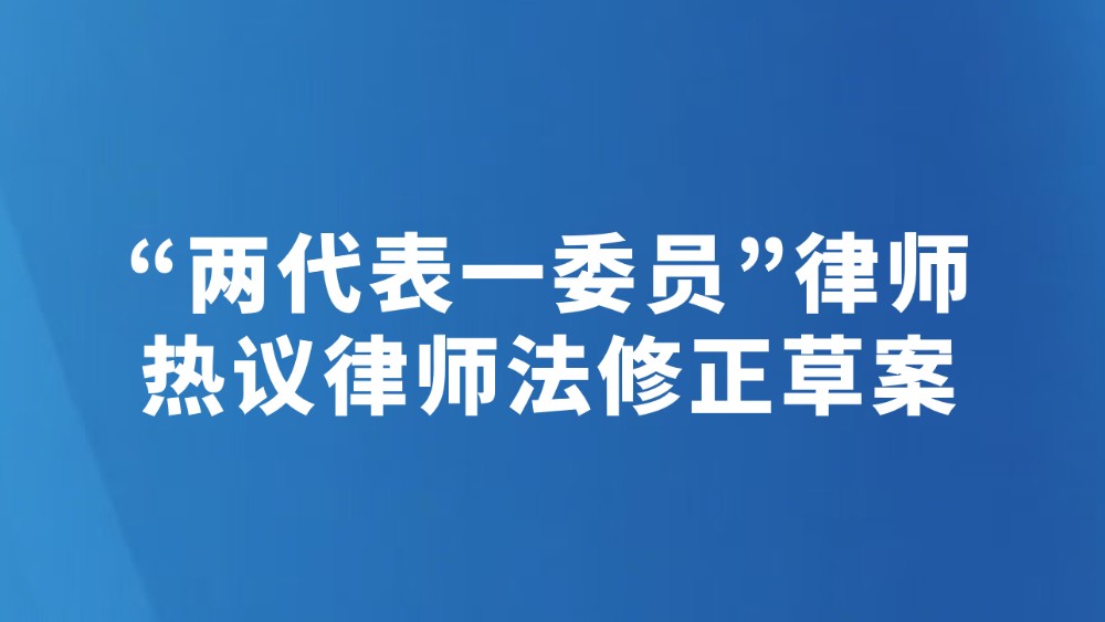 “两代表一委员”律师热议律师法修正草案