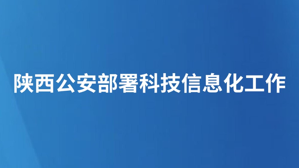 陕西公安部署科技信息化工作