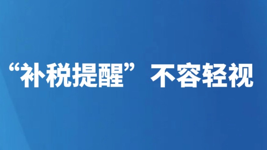 “补税提醒”不容轻视