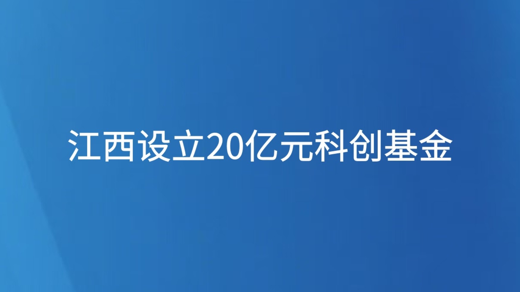 江西设立20亿元科创基金