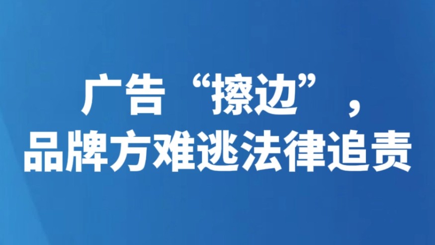 广告“擦边”，品牌方难逃法律追责