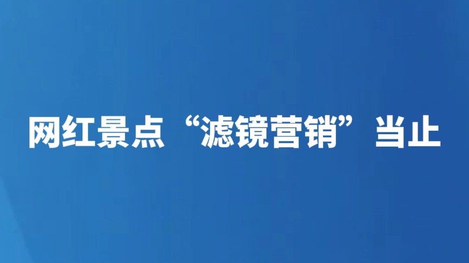 网红景点“滤镜营销”当止