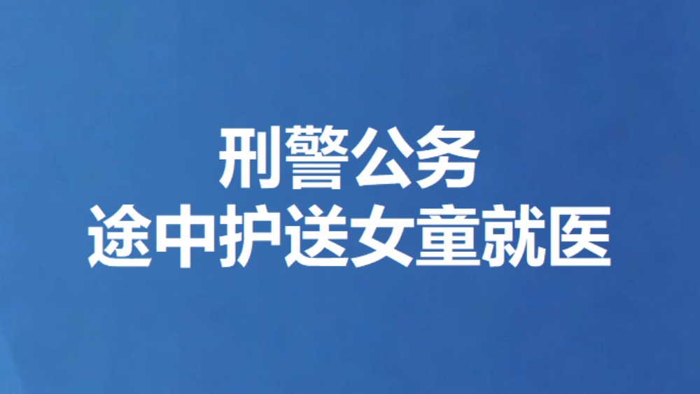 刑警公务途中护送女童就医