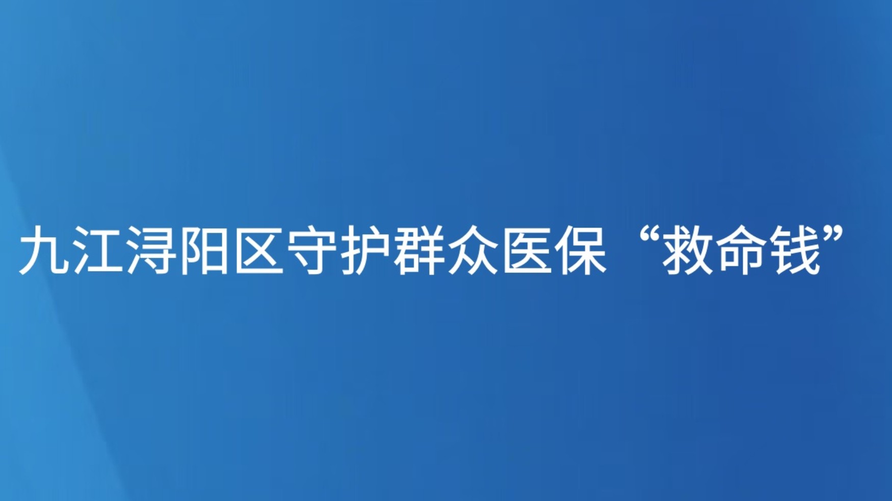 九江浔阳区守护群众医保“救命钱”