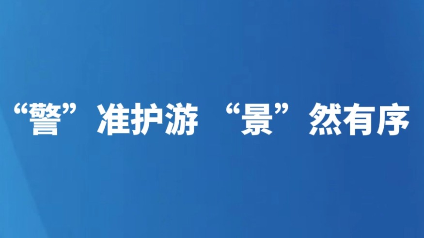 “警”准护游 “景”然有序